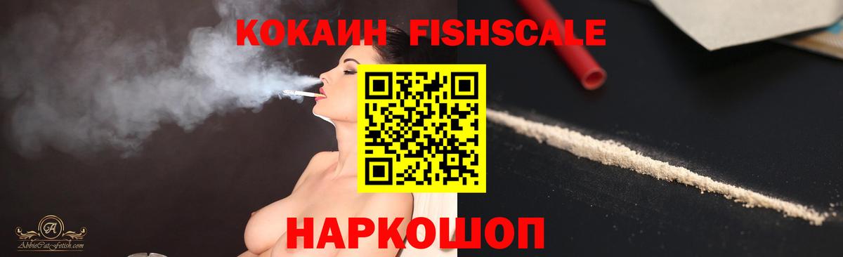 Кокаин Fish Scale  COCAIN 99%  КОКАИН  Арзамас  наркота  Вход с VPN 
